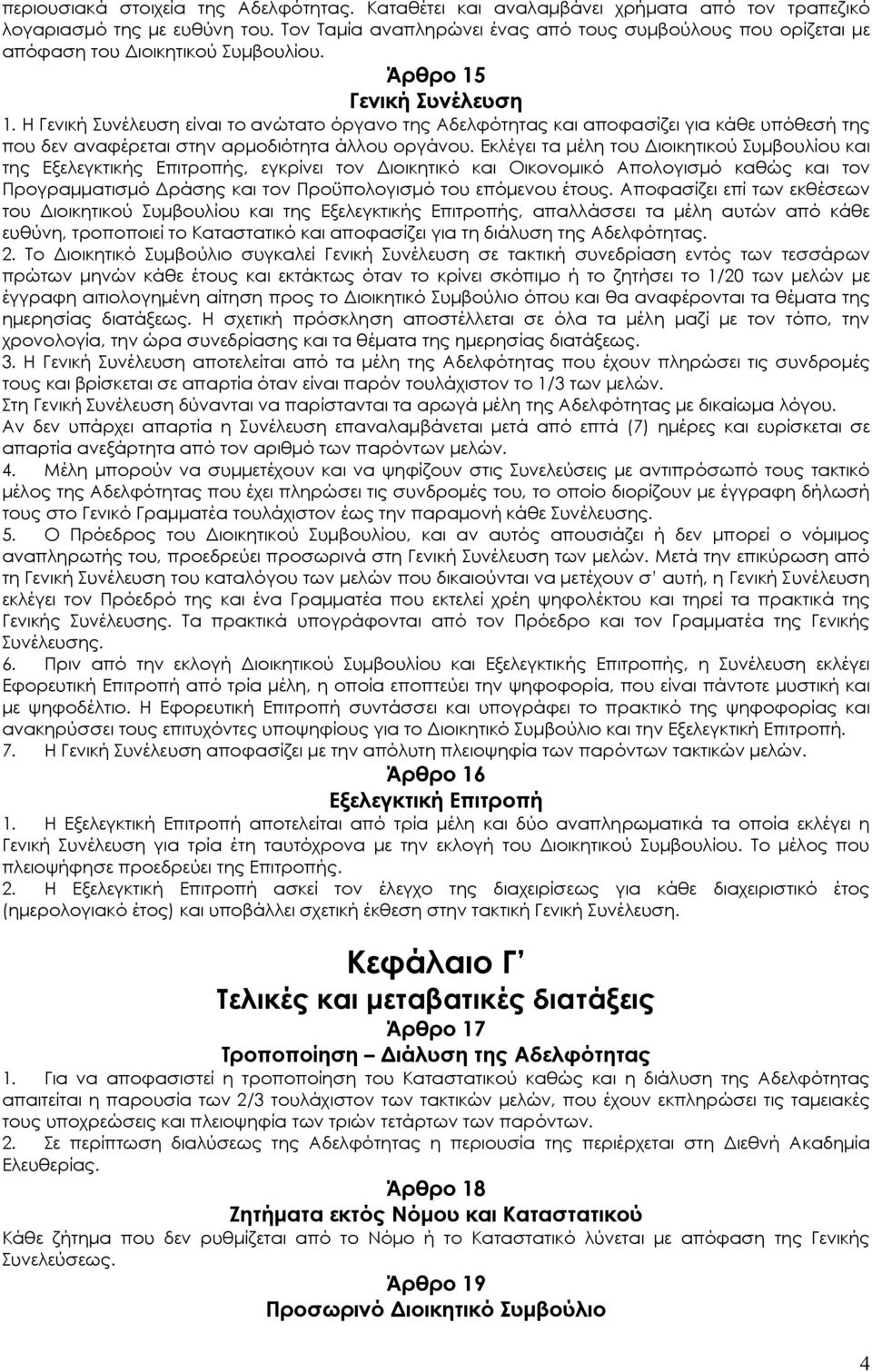 Η Γενική Συνέλευση είναι το ανώτατο όργανο της Αδελφότητας και αποφασίζει για κάθε υπόθεσή της που δεν αναφέρεται στην αρμοδιότητα άλλου οργάνου.