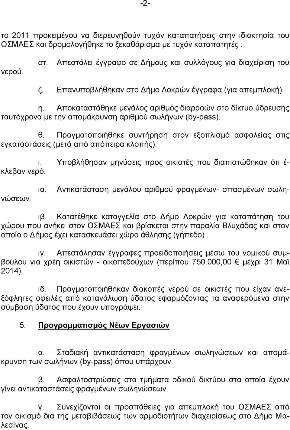 Πραγματοποιήθηκε συντήρηση στον εξοπλισμό ασφαλείας στις εγκαταστάσεις (μετά από απόπειρα κλοπής). ι. Υποβλήθησαν μηνύσεις προς οικιστές που διαπιστώθηκαν ότι έ- κλεβαν νερό.