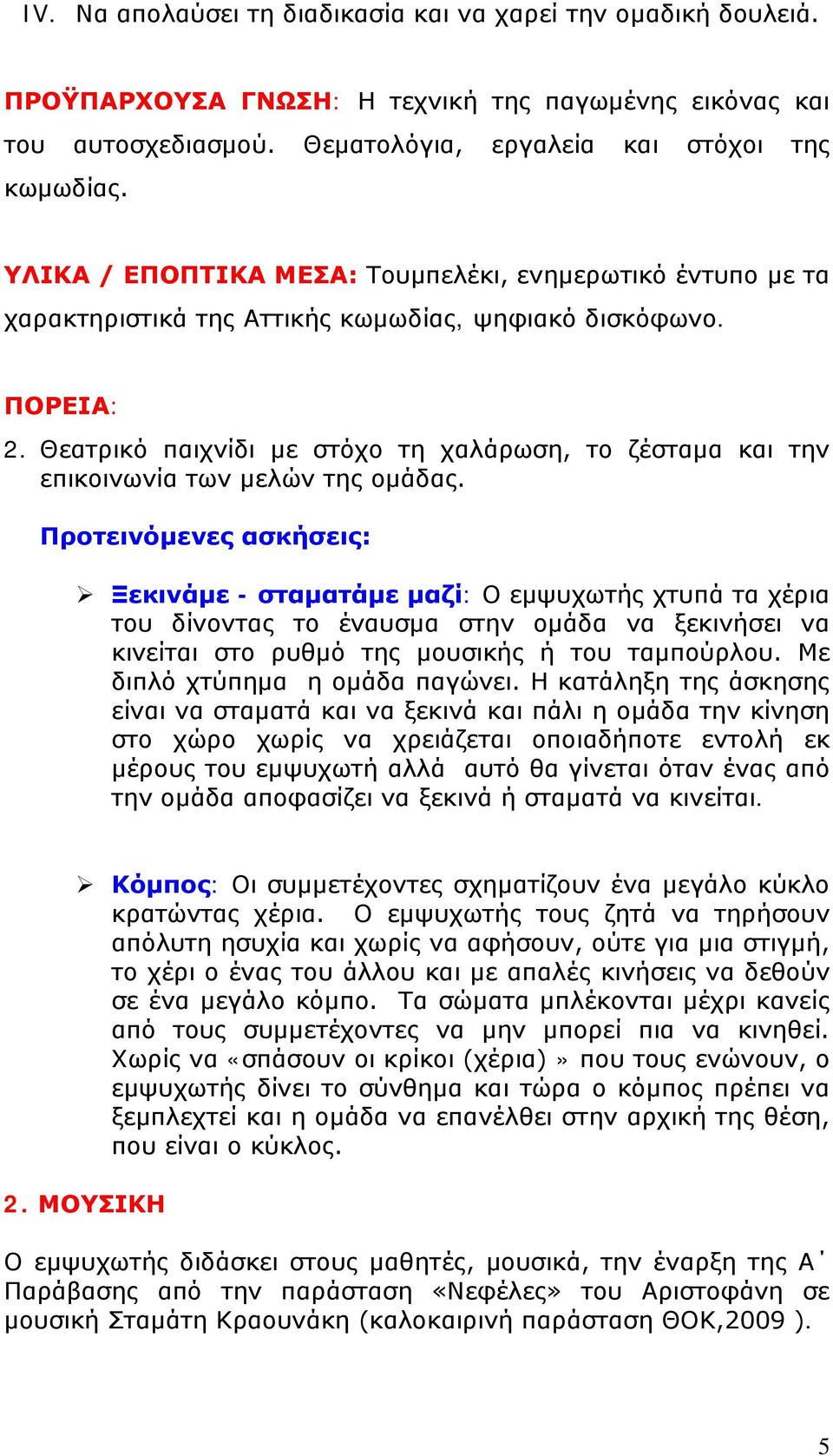 Θεατρικό παιχνίδι με στόχο τη χαλάρωση, το ζέσταμα και την επικοινωνία των μελών της ομάδας.