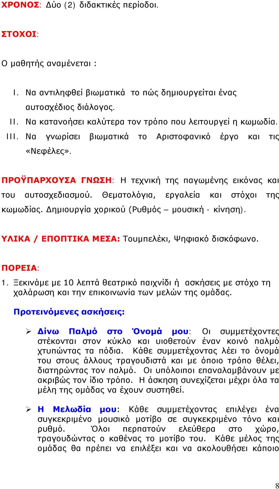 ΠΡΟΫΠΑΡΧΟΥΣΑ ΓΝΩΣΗ: Η τεχνική της παγωμένης εικόνας και του αυτοσχεδιασμού. Θεματολόγια, εργαλεία και στόχοι της κωμωδίας. Δημιουργία χορικού (Ρυθμός μουσική - κίνηση).