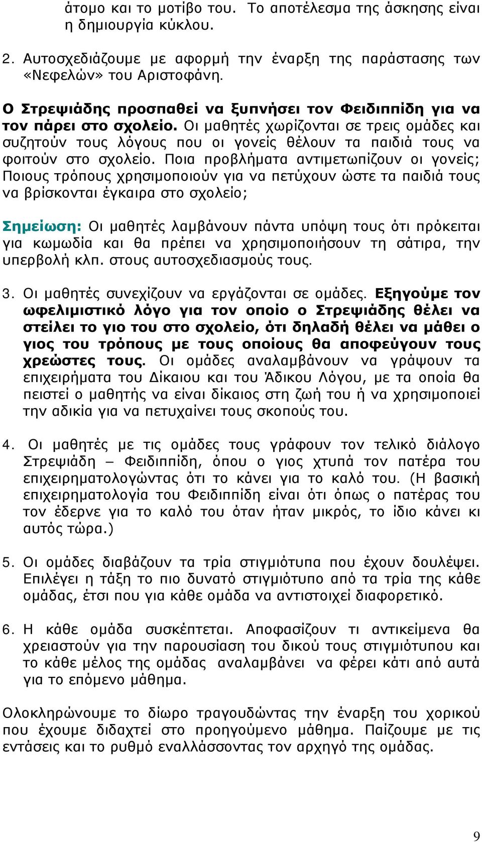 Οι μαθητές χωρίζονται σε τρεις ομάδες και συζητούν τους λόγους που οι γονείς θέλουν τα παιδιά τους να φοιτούν στο σχολείο.