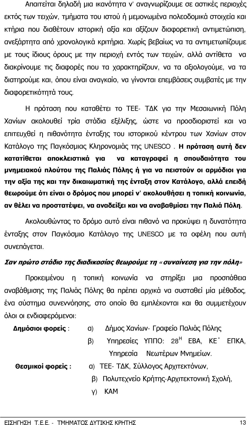 Χωρίς βεβαίως να τα αντιμετωπίζουμε με τους ίδιους όρους με την περιοχή εντός των τειχών, αλλά αντίθετα να διακρίνουμε τις διαφορές που τα χαρακτηρίζουν, να τα αξιολογούμε, να τα διατηρούμε και, όπου