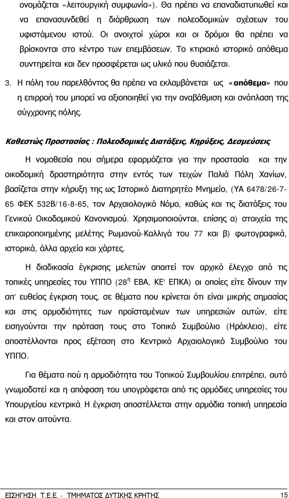 Η πόλη του παρελθόντος θα πρέπει να εκλαμβάνεται ως «απόθεμα» που η επιρροή του μπορεί να αξιοποιηθεί για την αναβάθμιση και ανάπλαση της σύγχρονης πόλης.