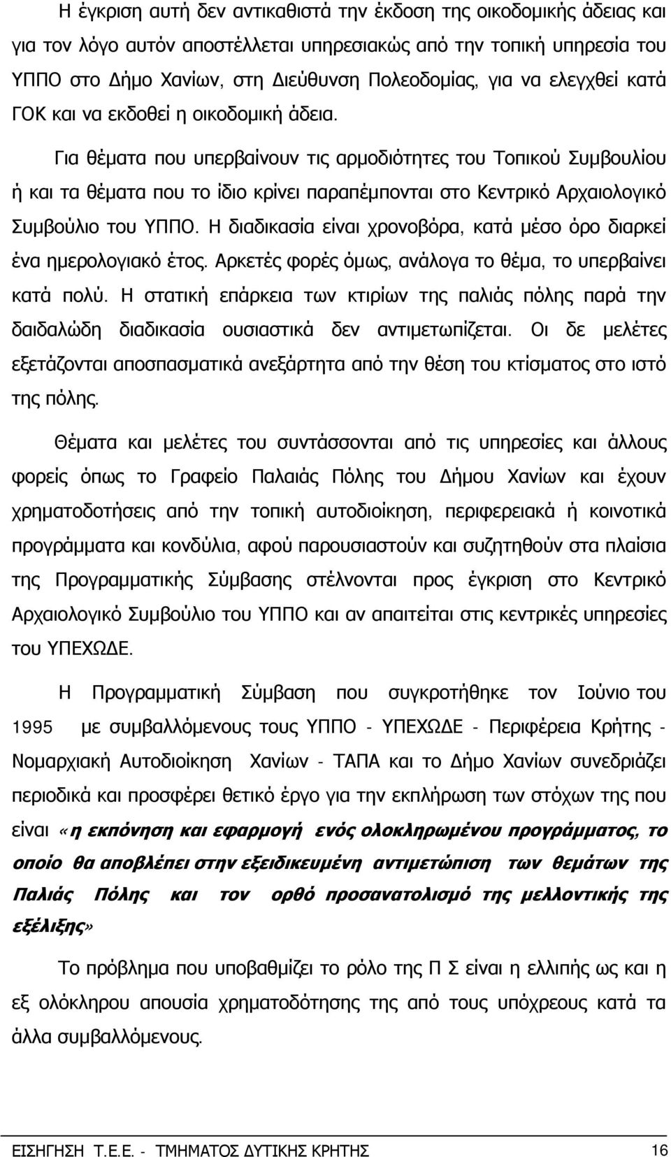 Για θέματα που υπερβαίνουν τις αρμοδιότητες του Τοπικού Συμβουλίου ή και τα θέματα που το ίδιο κρίνει παραπέμπονται στο Κεντρικό Αρχαιολογικό Συμβούλιο του ΥΠΠΟ.