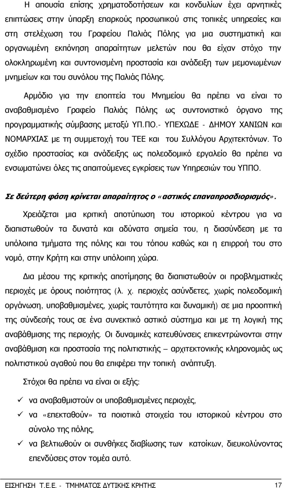 Αρμόδιο για την εποπτεία του Μνημείου θα πρέπει να είναι το αναβαθμισμένο Γραφείο Παλιάς Πόλης ως συντονιστικό όργανο της προγραμματικής σύμβασης μεταξύ ΥΠ.ΠΟ.