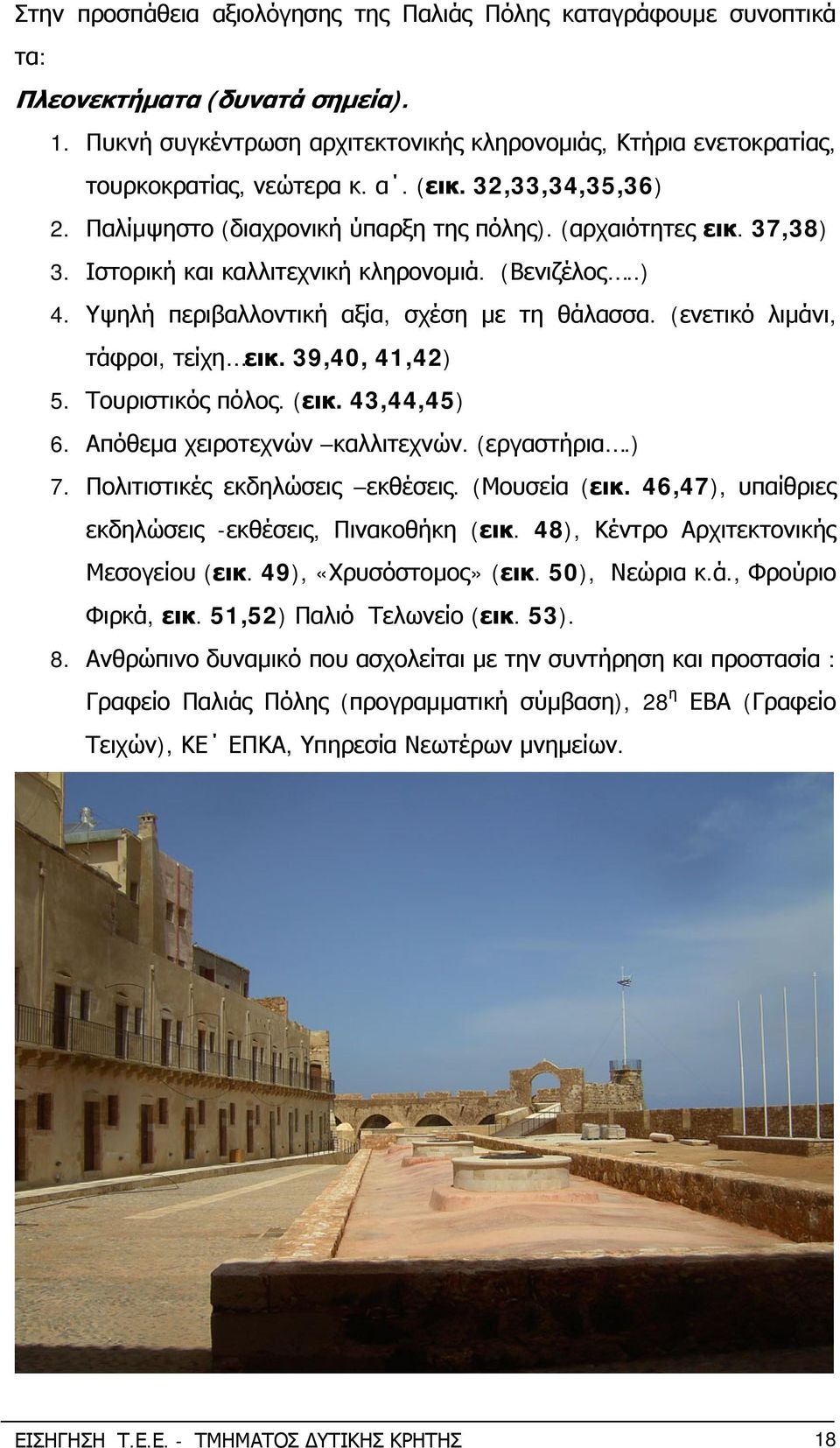 (ενετικό λιμάνι, τάφροι, τείχη εικ. 39,40, 41,42) 5. Τουριστικός πόλος. (εικ. 43,44,45) 6. Απόθεμα χειροτεχνών καλλιτεχνών. (εργαστήρια.) 7. Πολιτιστικές εκδηλώσεις εκθέσεις. (Μουσεία (εικ.