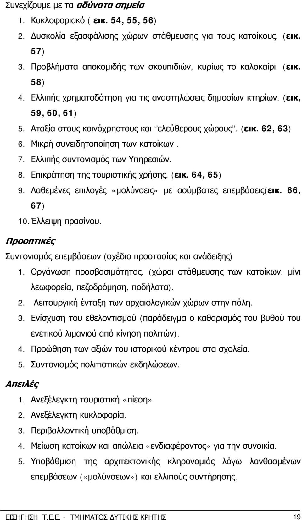 Ελλιπής συντονισμός των Υπηρεσιών. 8. Επικράτηση της τουριστικής χρήσης. (εικ. 64, 65) 9. Λαθεμένες επιλογές «μολύνσεις» με ασύμβατες επεμβάσεις(εικ. 66, 67) 10. Έλλειψη πρασίνου.