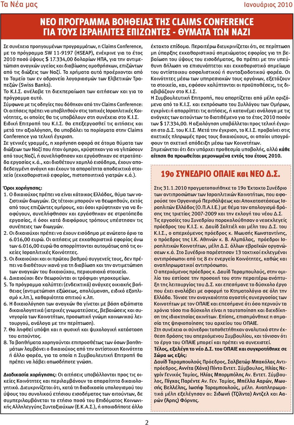 Τα χρήματα αυτά προέρχονται από το Ταμείο των εν αδρανεία λογαριασμών των Ελβετικών Τραπεζών (Swiss Banks). Το Κ.Ι.Σ. ανέλαβε τη διεκπεραίωση των αιτήσεων και για το πρόγραμμα αυτό.