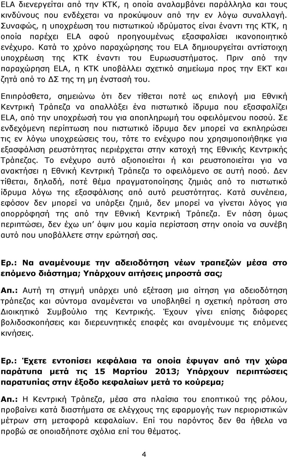 Κατά το χρόνο παραχώρησης του ELA δημιουργείται αντίστοιχη υποχρέωση της ΚΤΚ έναντι του Ευρωσυστήματος.