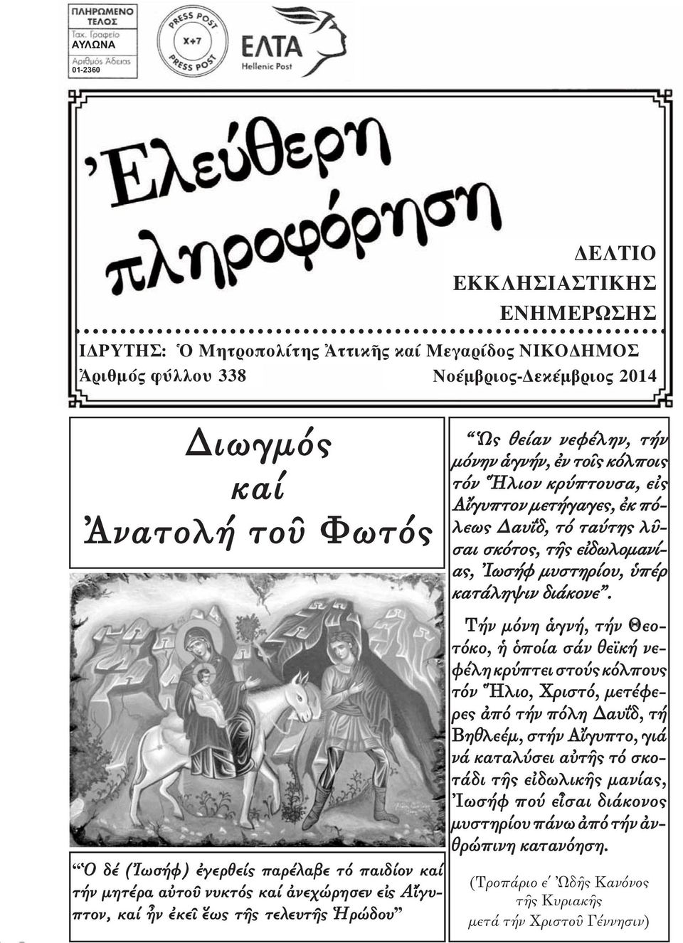 γυπτον μετήγαγες, ἐκ πό - λεως Δαυΐδ, τό ταύτης λῦ - σαι σκότος, τῆς εἰδωλομανί - ας, Ἰωσήφ μυ στη ρίου, ὑπέρ κατάληψιν διά κονε.