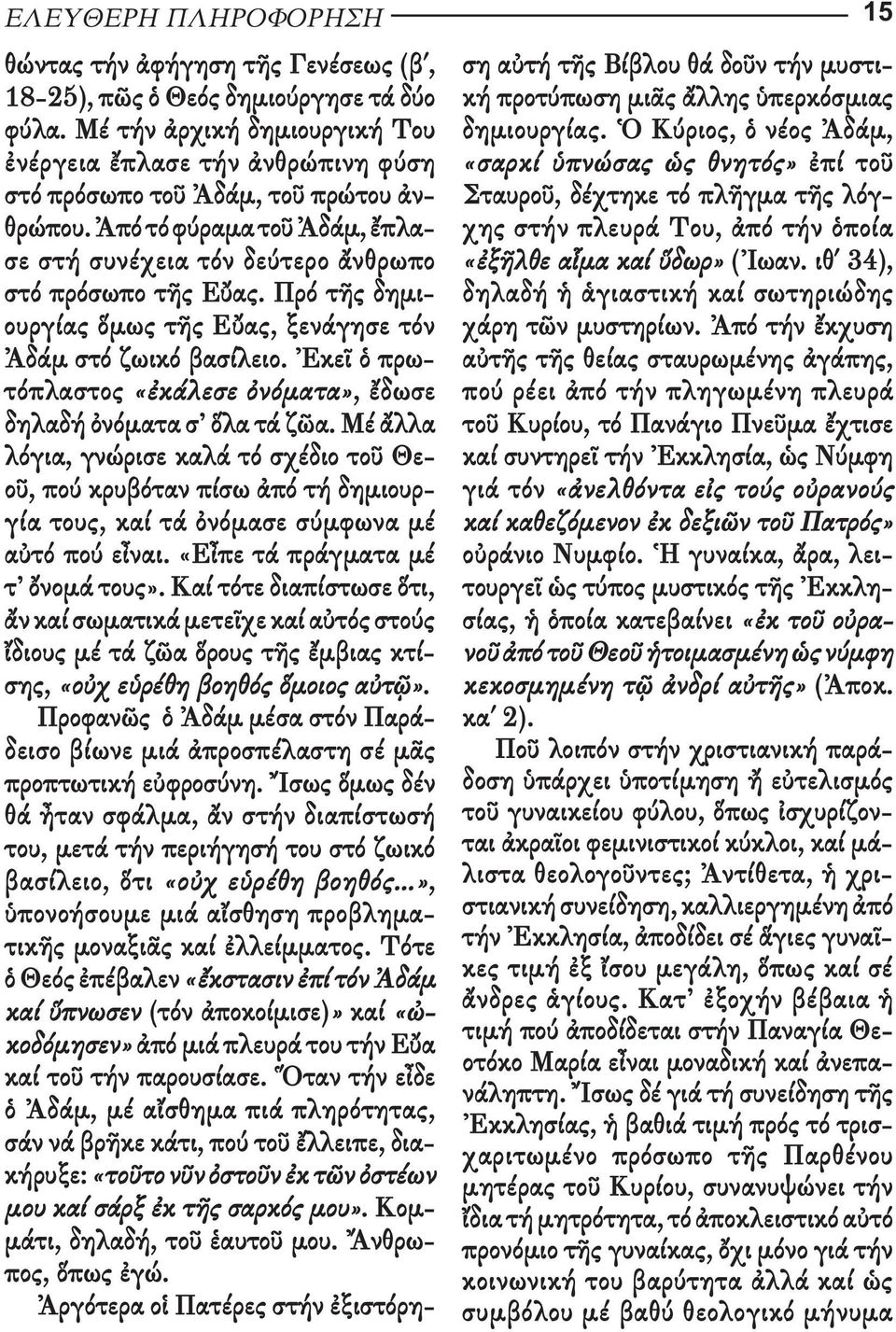 Ἐκεῖ ὁ πρω - τό πλαστος «ἐκάλεσε ὀνόματα», ἔδωσε δη λαδή ὀνόματα σ ὅλα τά ζῶα.