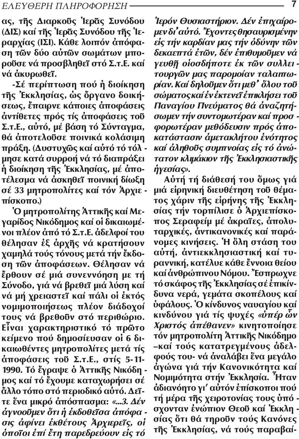 ( υστυχῶς καί αὐτό τό τόλ - µησε κατά συρροή νά τό διαπράξει ἡ διοίκηση τᾱς Ἐκκλησίας, µέ ἀποτέλεσµα νά ἀσκηθεῖ ποινική δίωξη σέ 33 µητροπολίτες καί τόν Ἀρχιε - πίσκοπο.