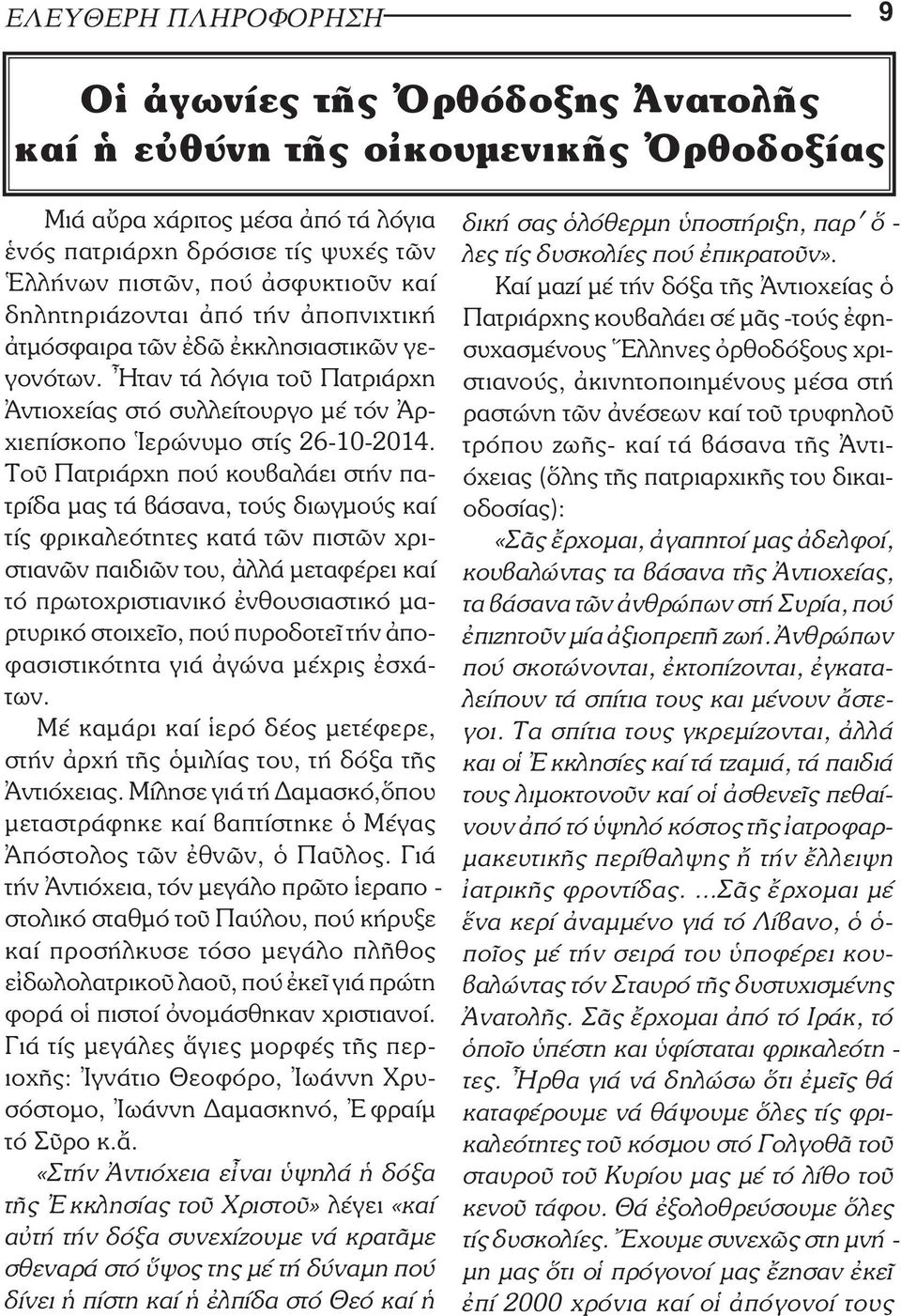 Τοῦ Πατριάρχη πού κουβαλάει στήν πατρίδα µας τά βάσανα, τούς διωγµούς καί τίς φρικαλεότητες κατά τῶν πιστῶν χριστιανῶν παιδιῶν του, ἀλλά µεταφέρει καί τό πρωτοχριστιανικό ἐνθουσιαστικό µαρτυρικό