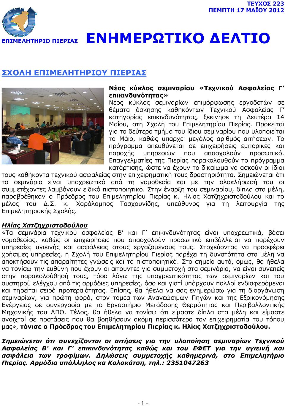 Πρόκειται για το δεύτερο τµήµα του ίδιου σεµιναρίου που υλοποιείται το Μάιο, καθώς υπάρχει µεγάλος αριθµός αιτήσεων.