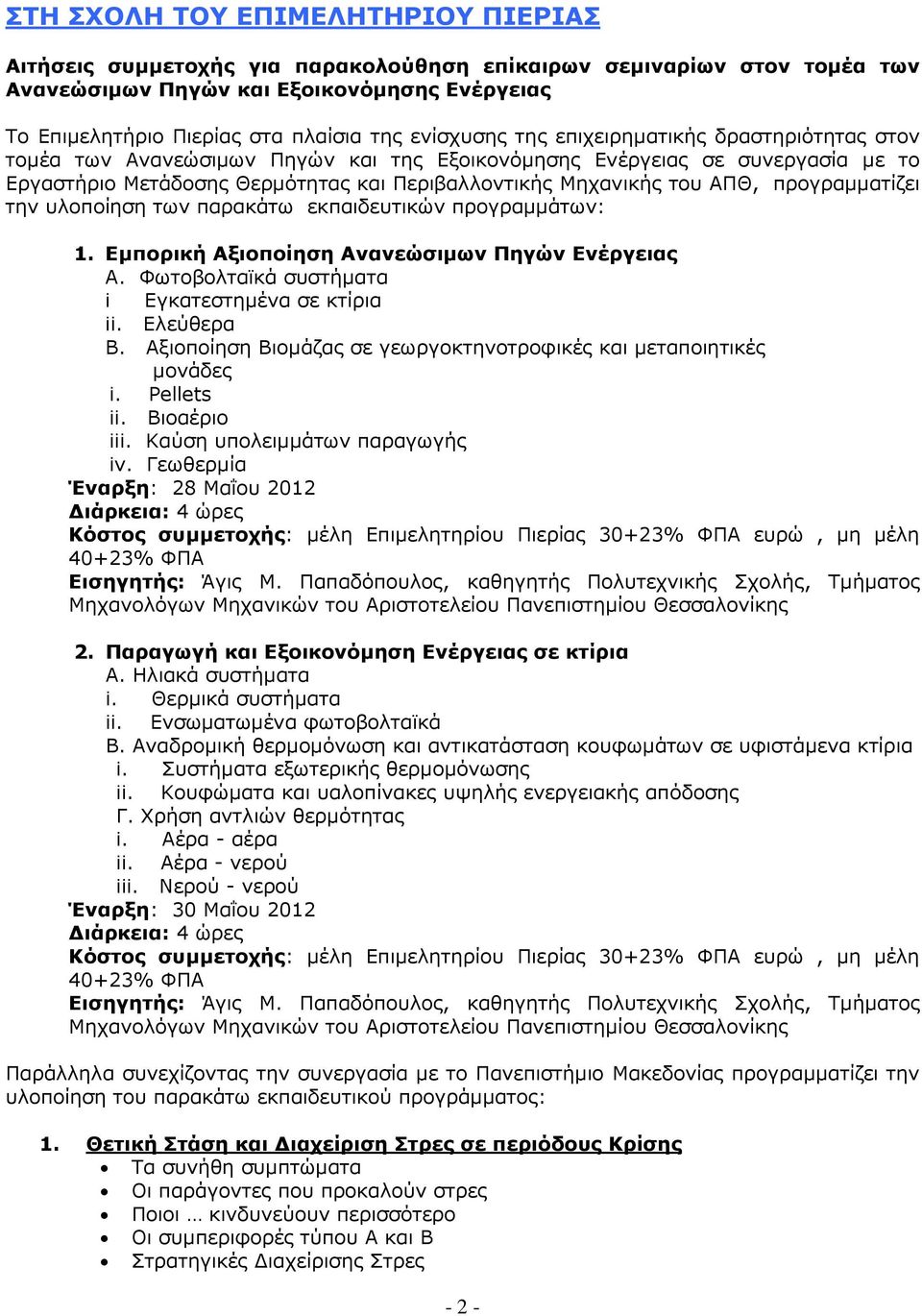 ΑΠΘ, προγραµµατίζει την υλοποίηση των παρακάτω εκπαιδευτικών προγραµµάτων: 1. Εµπορική Αξιοποίηση Ανανεώσιµων Πηγών Ενέργειας Α. Φωτοβολταϊκά συστήµατα i Εγκατεστηµένα σε κτίρια ii. Ελεύθερα Β.