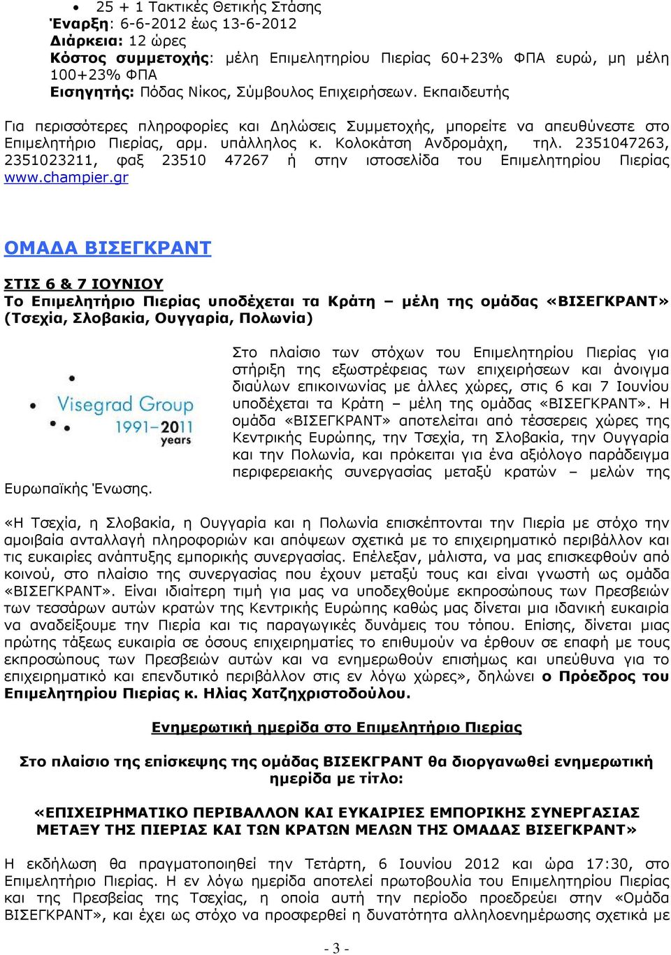 2351047263, 2351023211, φαξ 23510 47267 ή στην ιστοσελίδα του Επιµελητηρίου Πιερίας www.champier.