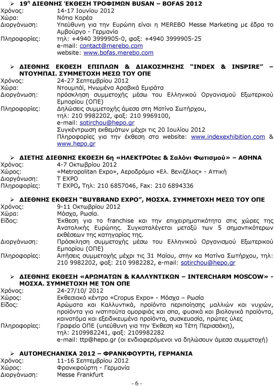ΣΥΜΜΕΤΟΧΗ ΜΕΣΩ ΤΟΥ ΟΠΕ Χρόνος: 24-27 Σεπτεµβρίου 2012 Χώρα: Ντουµπάϊ, Ηνωµένα Αραβικά Εµιράτα ιοργάνωση: πρόσκληση συµµετοχής µέσω του Ελληνικού Οργανισµού Εξωτερικού Εµπορίου (ΟΠΕ) Πληροφορίες: