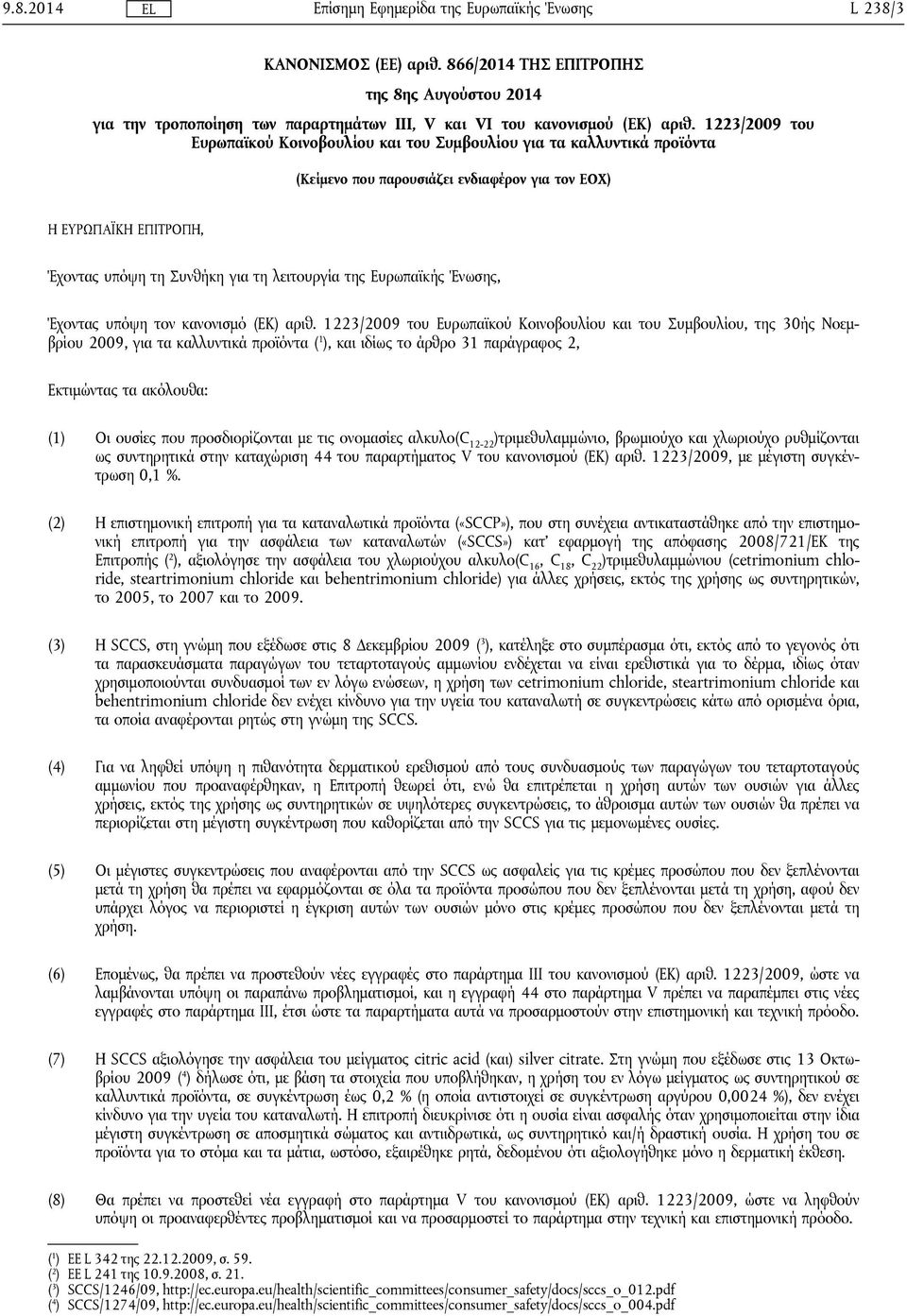 της Ευρωπαϊκής Ένωσης, Έχοντας υπόψη τον κανονισμό (ΕΚ) αριθ.