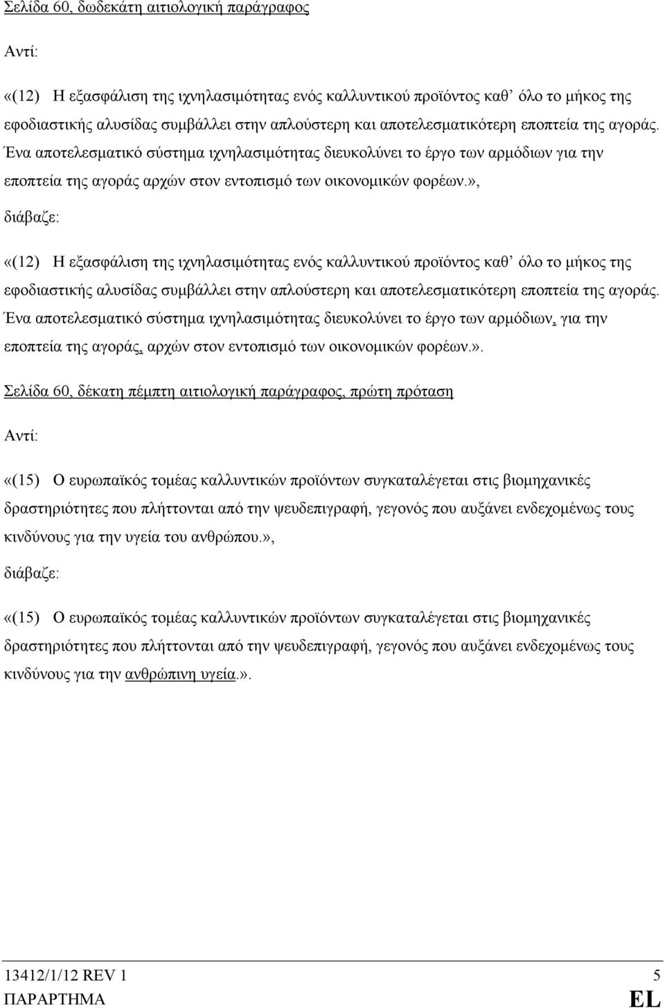 », «(12) Η εξασφάλιση της ιχνηλασιμότητας ενός καλλυντικού προϊόντος καθ όλο το μήκος της εφοδιαστικής αλυσίδας συμβάλλει στην απλούστερη και αποτελεσματικότερη εποπτεία της αγοράς.