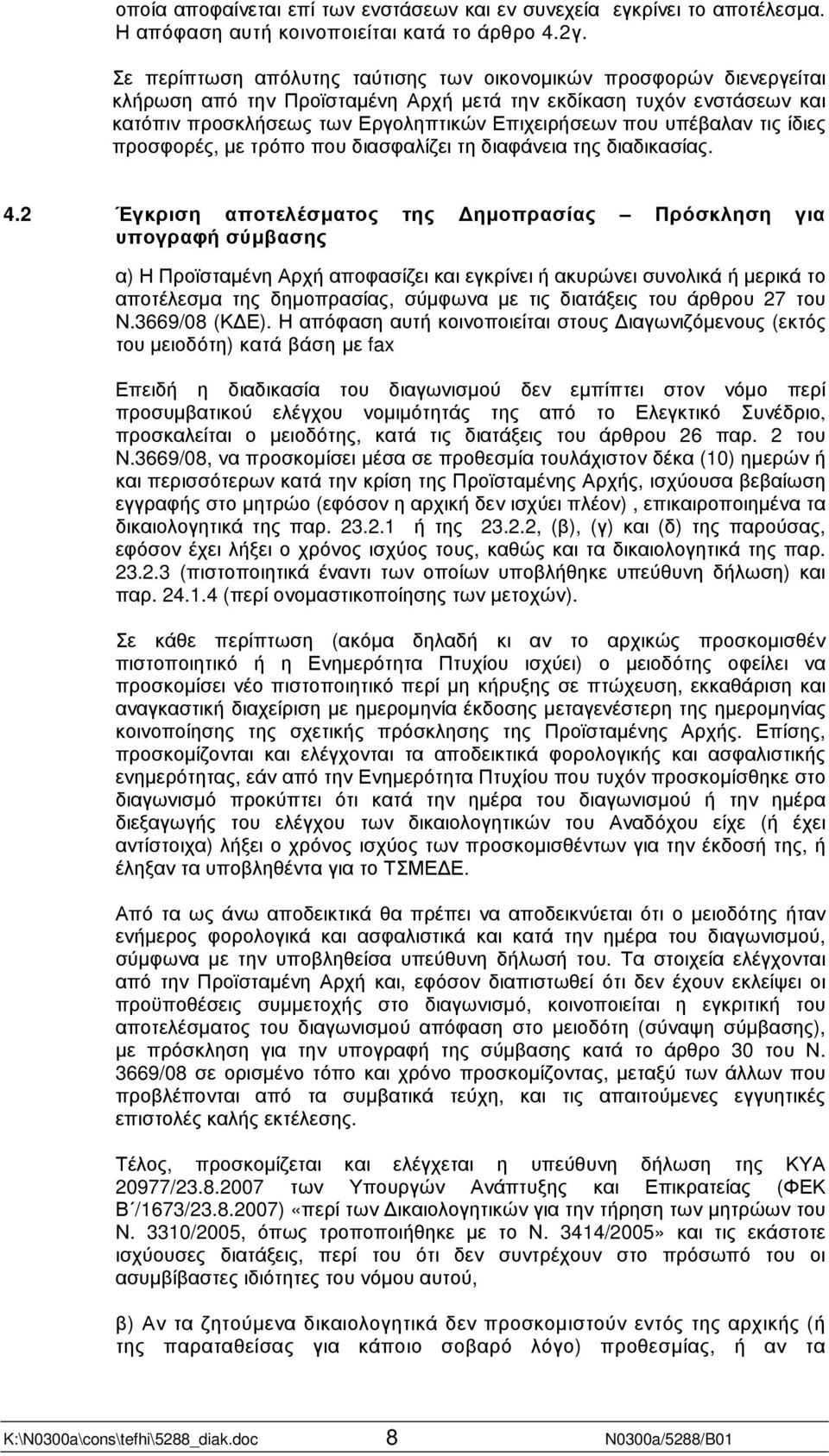 υπέβαλαν τις ίδιες προσφορές, µε τρόπο που διασφαλίζει τη διαφάνεια της διαδικασίας. 4.