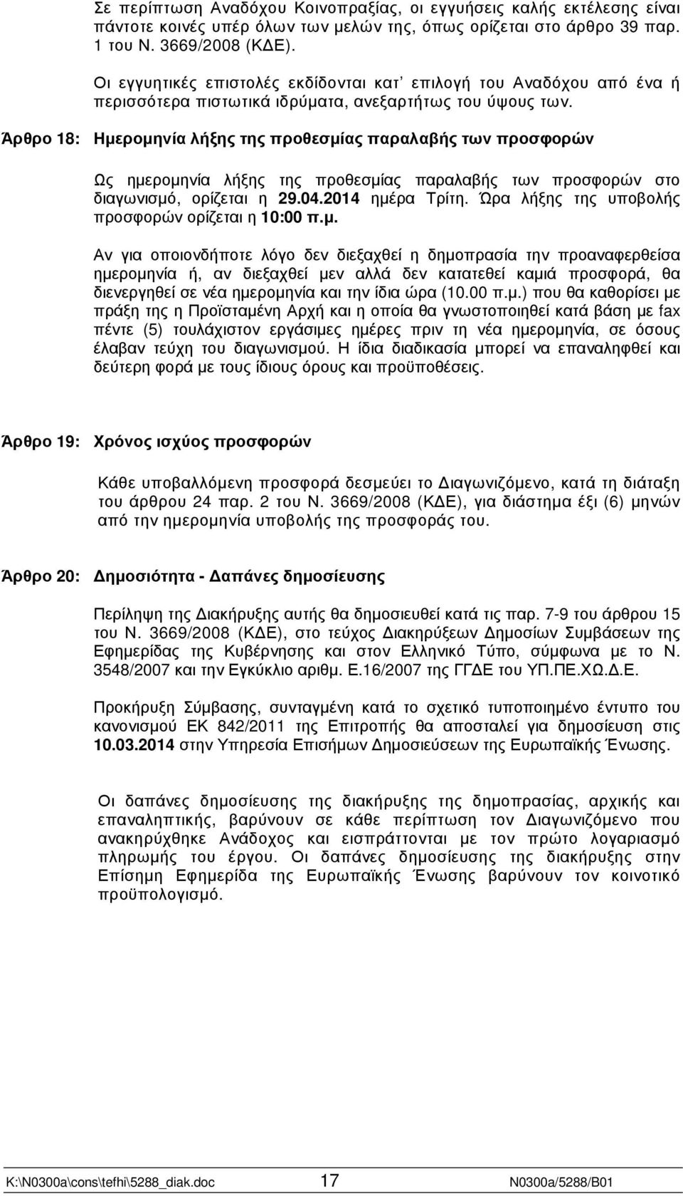 Άρθρο 18: Ηµεροµηνία λήξης της προθεσµίας παραλαβής των προσφορών Ως ηµεροµηνία λήξης της προθεσµίας παραλαβής των προσφορών στο διαγωνισµό, ορίζεται η 29.04.2014 ηµέρα Τρίτη.