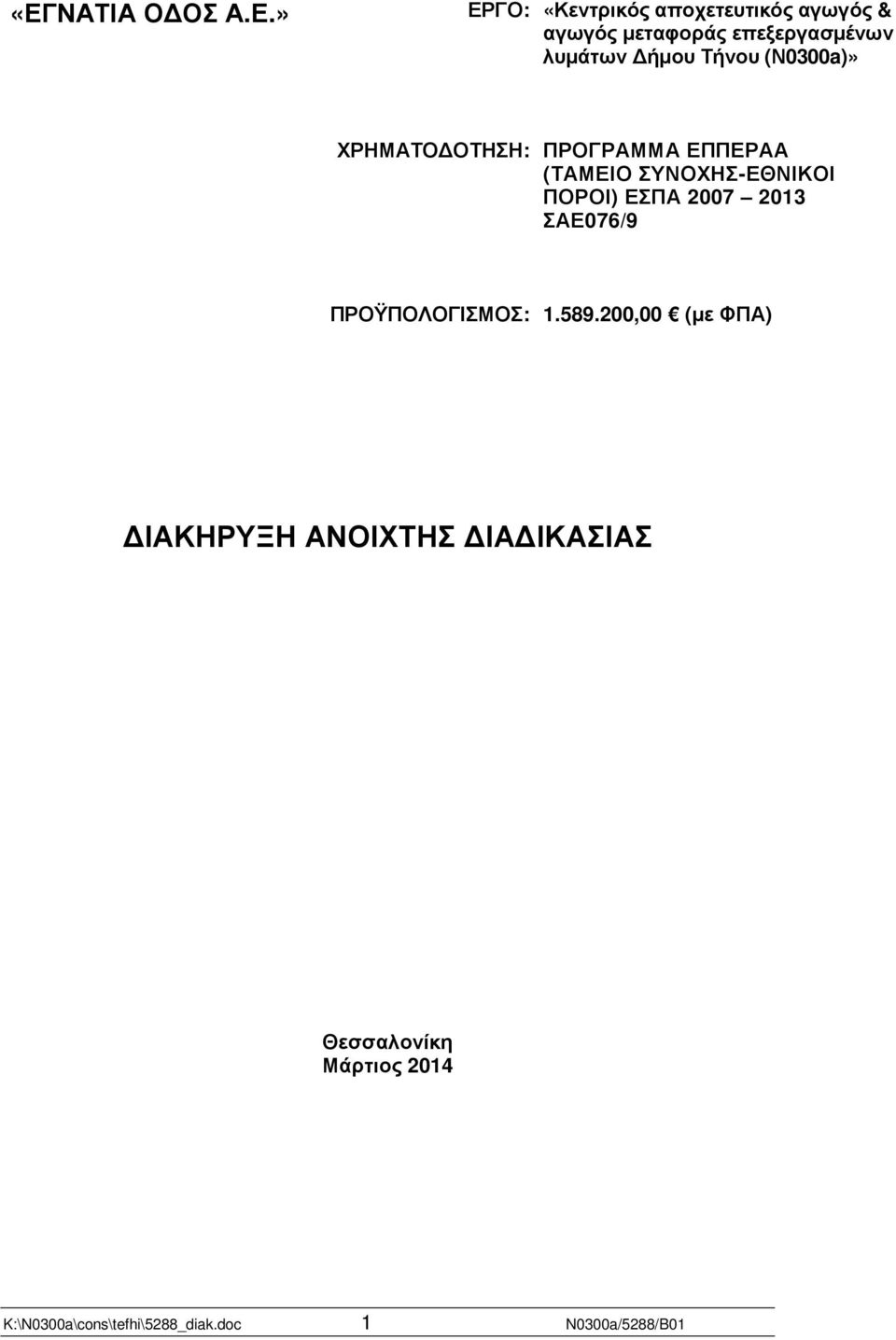 ΣΥΝΟΧΗΣ-ΕΘΝΙΚΟΙ ΠΟΡΟΙ) ΕΣΠΑ 2007 2013 ΣΑΕ076/9 ΠΡΟΫΠΟΛΟΓΙΣΜΟΣ: 1.589.