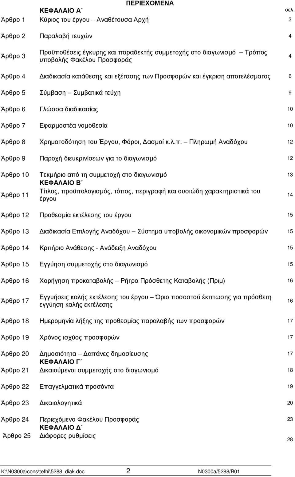 κατάθεσης και εξέτασης των Προσφορών και έγκριση αποτελέσµατος 6 Άρθρο 5 Σύµβαση Συµβατικά τεύχη 9 Άρθρο 6 Γλώσσα διαδικασίας 10 Άρθρο 7 Εφαρµοστέα νοµοθεσία 10 Άρθρο 8 Χρηµατοδότηση του Έργου,