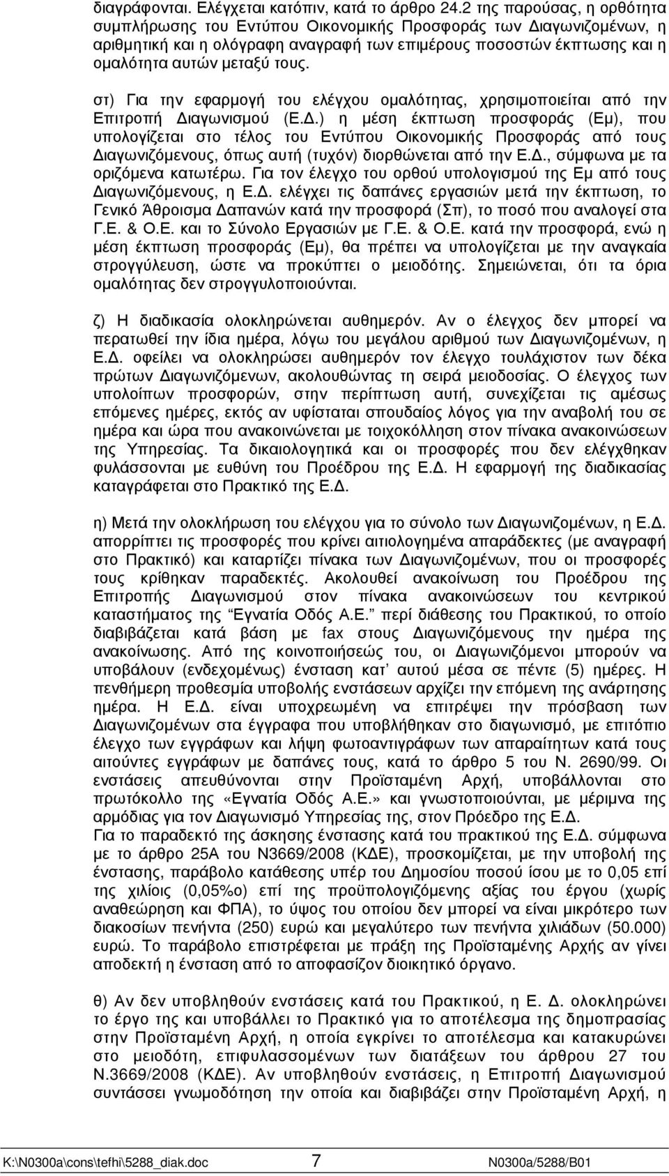 στ) Για την εφαρµογή του ελέγχου οµαλότητας, χρησιµοποιείται από την Επιτροπή ιαγωνισµού (Ε.