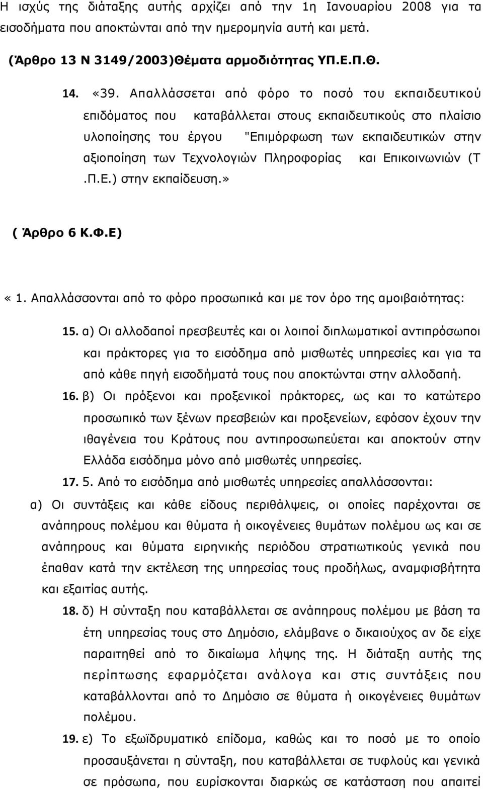 Πληροφορίας και Επικοινωνιών (Τ.Π.Ε.) στην εκπαίδευση.» ( Άρθρο 6 Κ.Φ.Ε) «1. Απαλλάσσονται από το φόρο προσωπικά και με τον όρο της αμοιβαιότητας: 15.