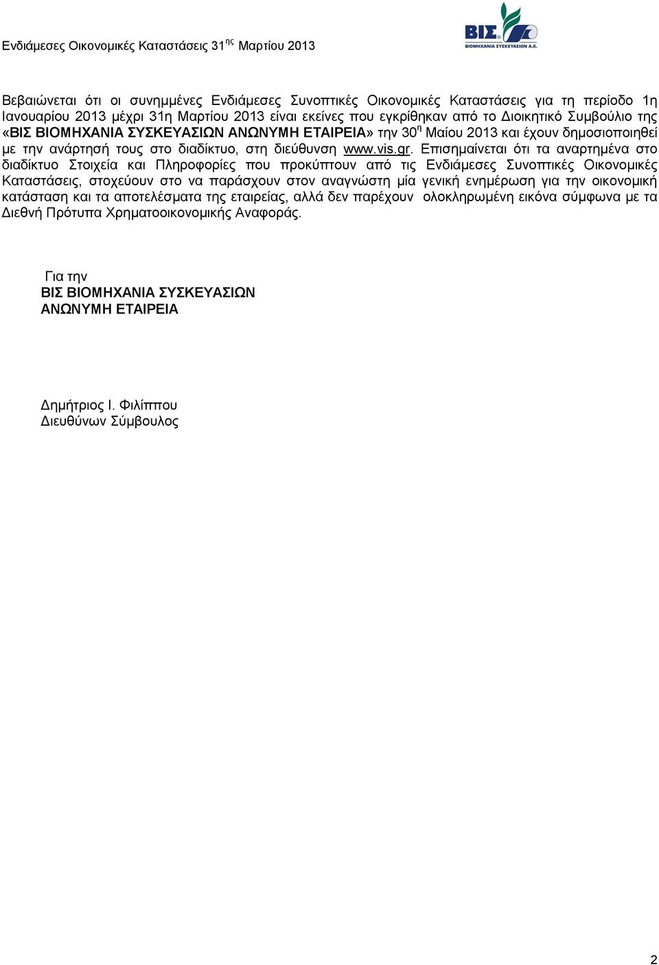 Επισημαίνεται ότι τα αναρτημένα στο διαδίκτυο Στοιχεία και Πληροφορίες που προκύπτουν από τις Ενδιάμεσες Συνοπτικές Οικονομικές Καταστάσεις, στοχεύουν στο να παράσχουν στον αναγνώστη μία γενική
