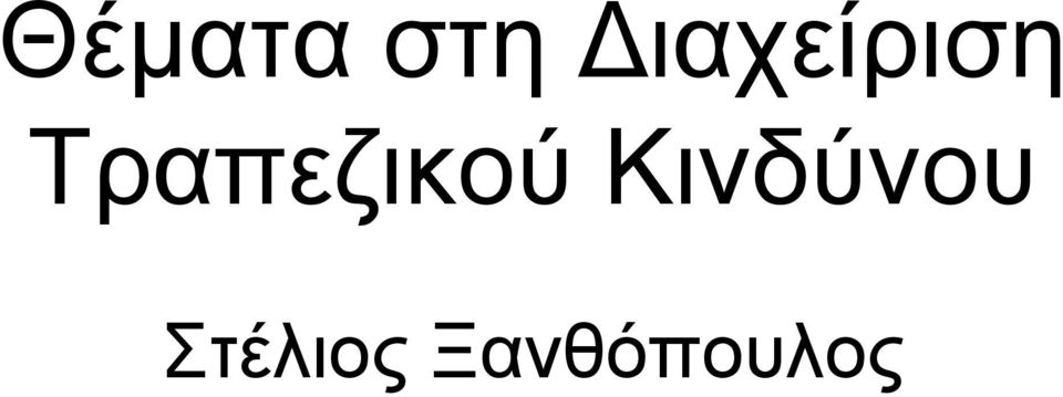 Τραπεζικού