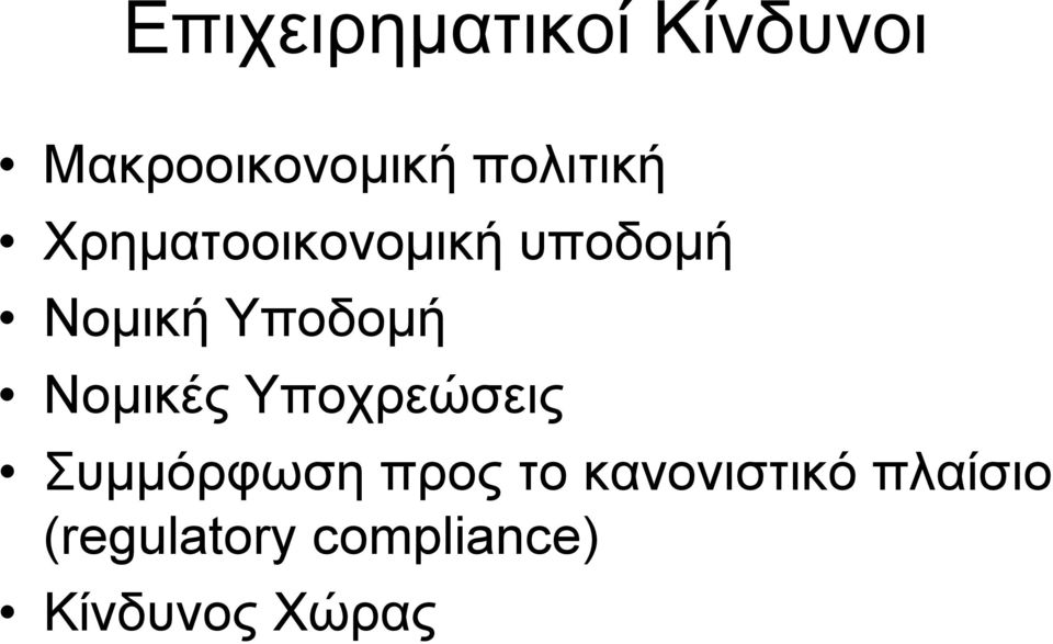 Υποδοµή Νοµικές Υποχρεώσεις Συµµόρφωση προς το