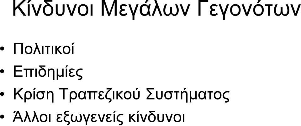 Επιδηµίες Κρίση