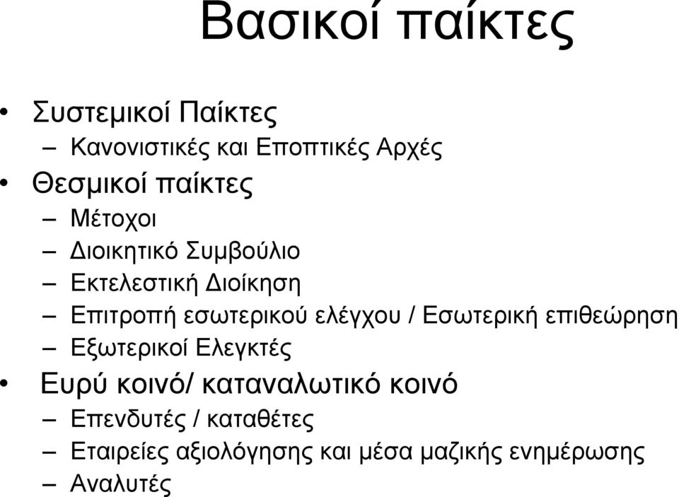 ελέγχου / Εσωτερική επιθεώρηση Εξωτερικοί Ελεγκτές Ευρύ κοινό/ καταναλωτικό