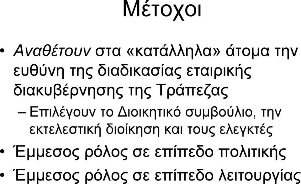 ιοικητικό συµβούλιο, την εκτελεστική διοίκηση και τους