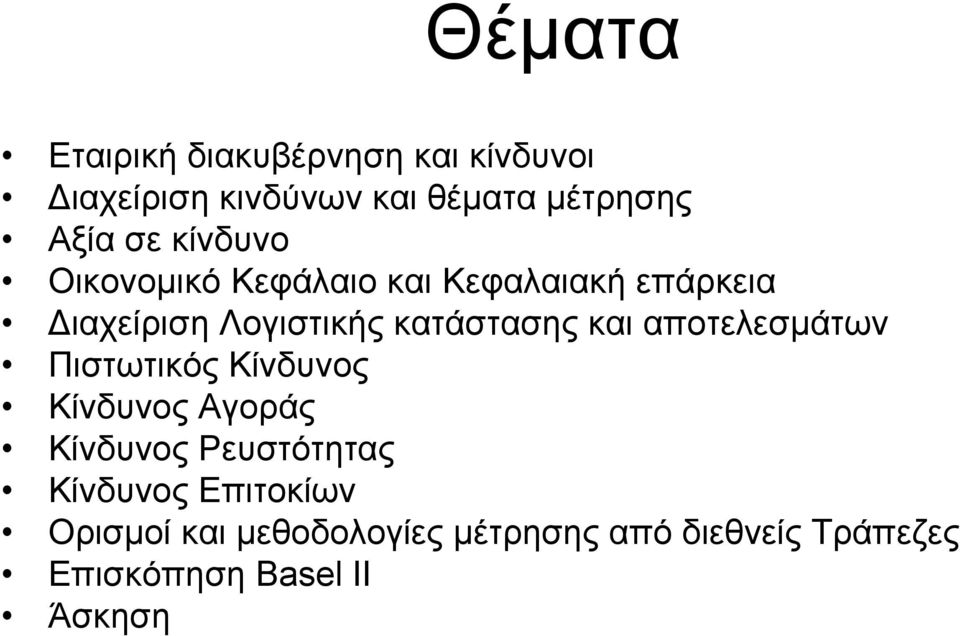 και αποτελεσµάτων Πιστωτικός Κίνδυνος Κίνδυνος Αγοράς Κίνδυνος Ρευστότητας Κίνδυνος