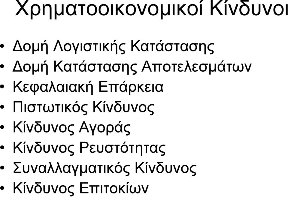 Επάρκεια Πιστωτικός Κίνδυνος Κίνδυνος Αγοράς