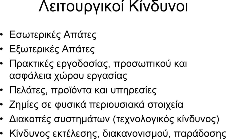 και υπηρεσίες Ζηµίες σε φυσικά περιουσιακά στοιχεία ιακοπές