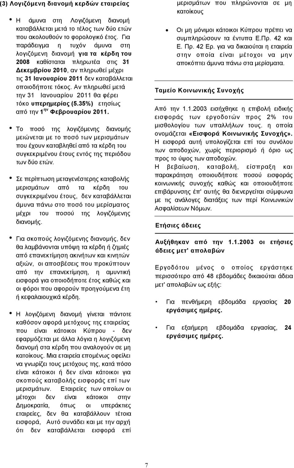 Αν πληρωθεί μετά την 31 Ιανουαρίου 2011 θα φέρει τόκο υπερημερίας (5.35%) ετησίως από την 1 ην Φεβρουαρίου 2011.