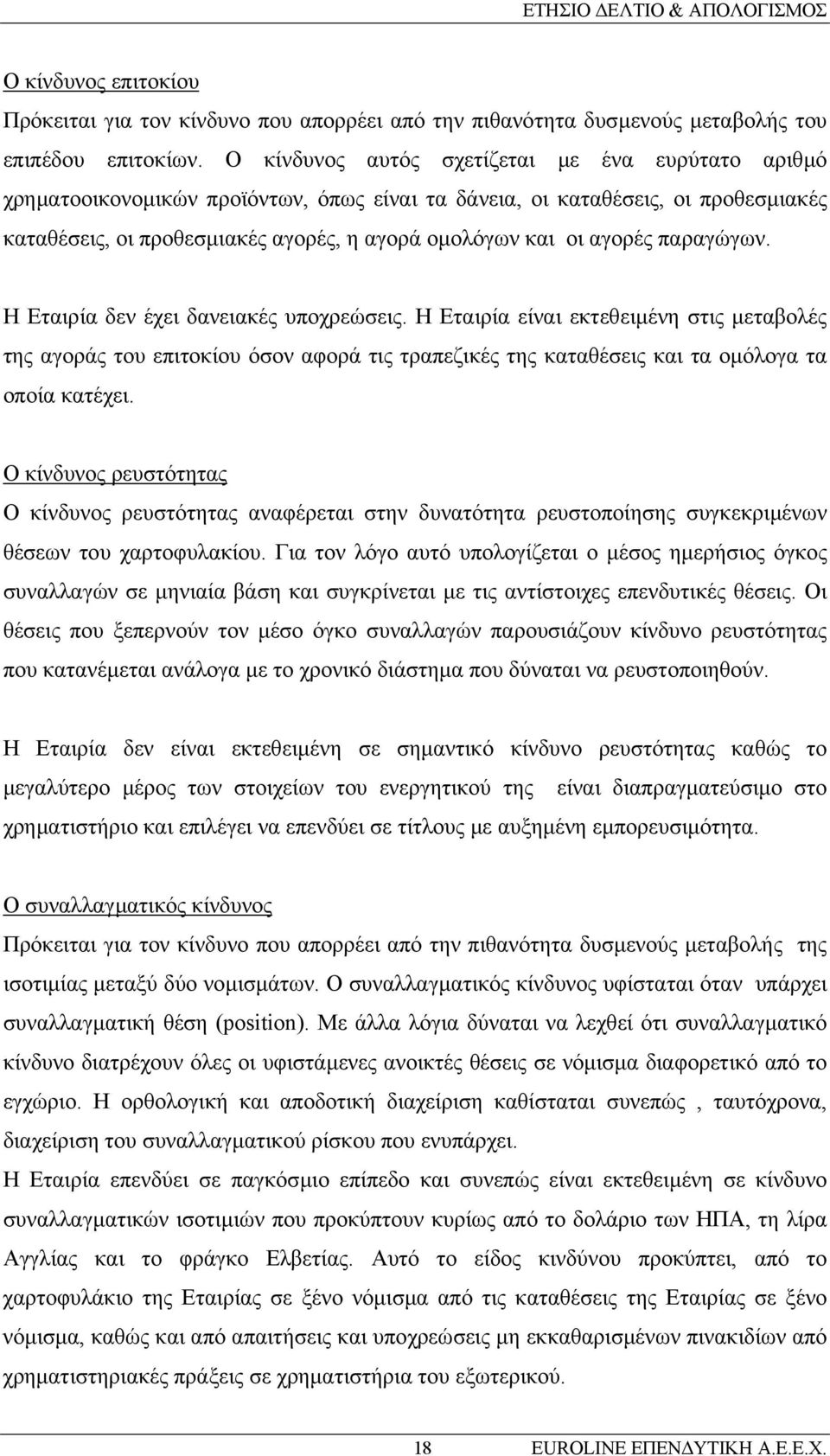 αγορές παραγώγων. Η Εταιρία δεν έχει δανειακές υποχρεώσεις.