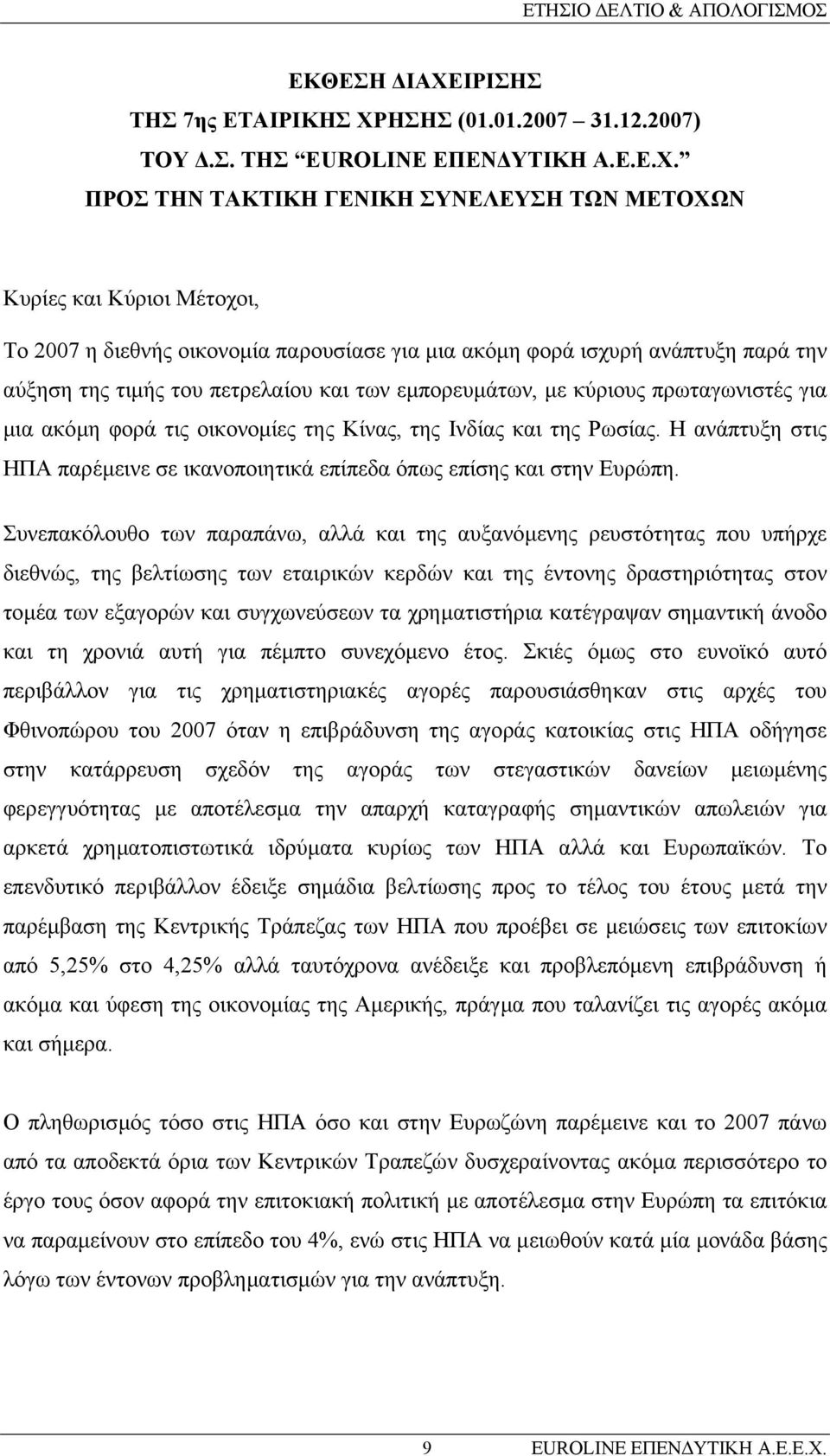 ΗΣΗΣ (01.01.2007 31.12.2007) ΤΟΥ.Σ. ΤΗΣ EUROLINE ΕΠΕΝ ΥΤΙΚΗ Α.Ε.Ε.Χ.