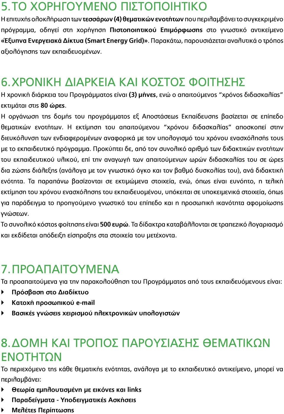 ΧΡΟΝΙΚΗ ΔΙΑΡΚΕΙΑ ΚΑΙ ΚΟΣΤΟΣ ΦΟΙΤΗΣΗΣ Η χρονική διάρκεια του Προγράμματος είναι (3) μήνες, ενώ ο απαιτούμενος χρόνος διδασκαλίας εκτιμάται στις 80 ώρες.