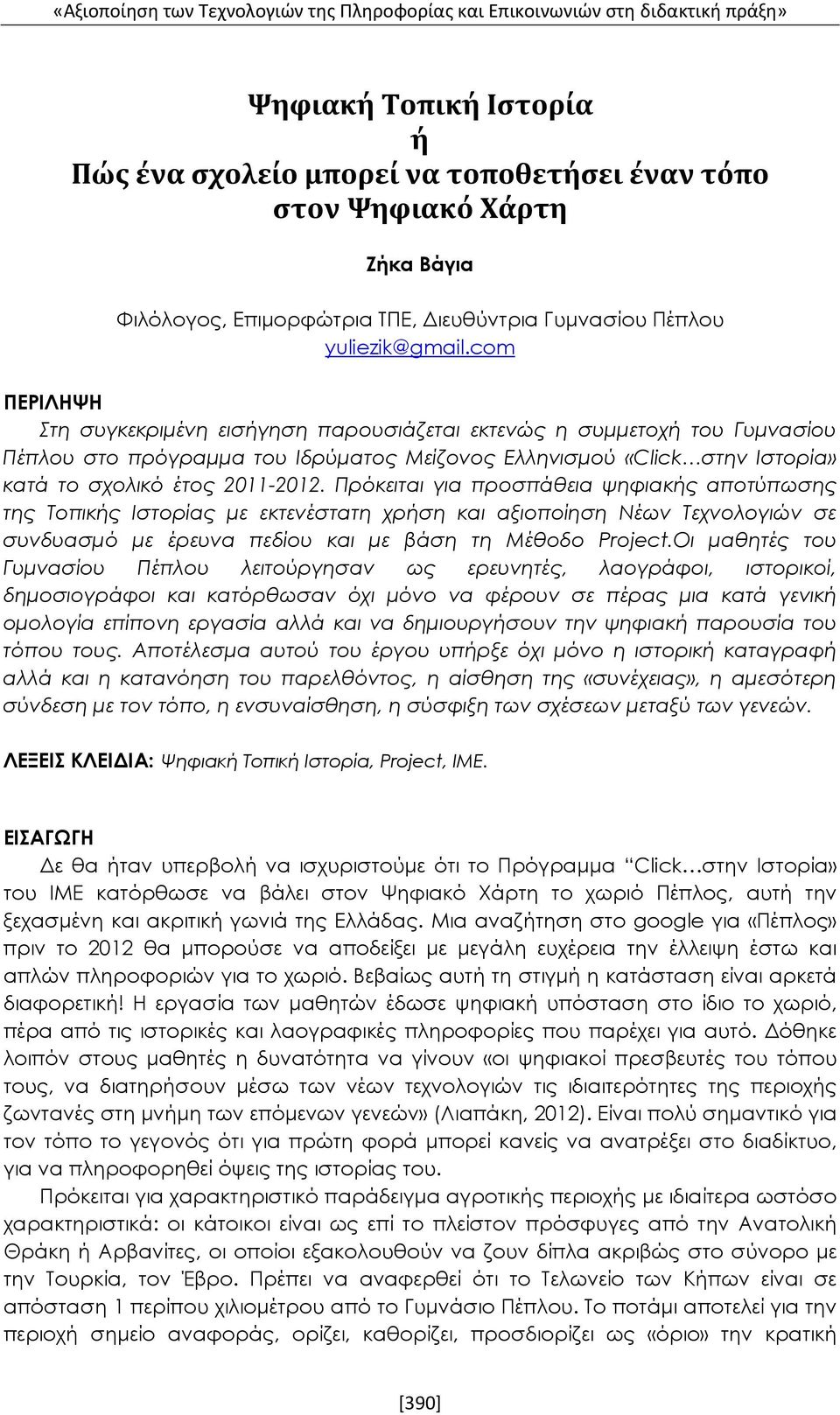 Πρόκειται για προσπάθεια ψηφιακής αποτύπωσης της Τοπικής Ιστορίας με εκτενέστατη χρήση και αξιοποίηση Νέων Τεχνολογιών σε συνδυασμό με έρευνα πεδίου και με βάση τη Μέθοδο Project.