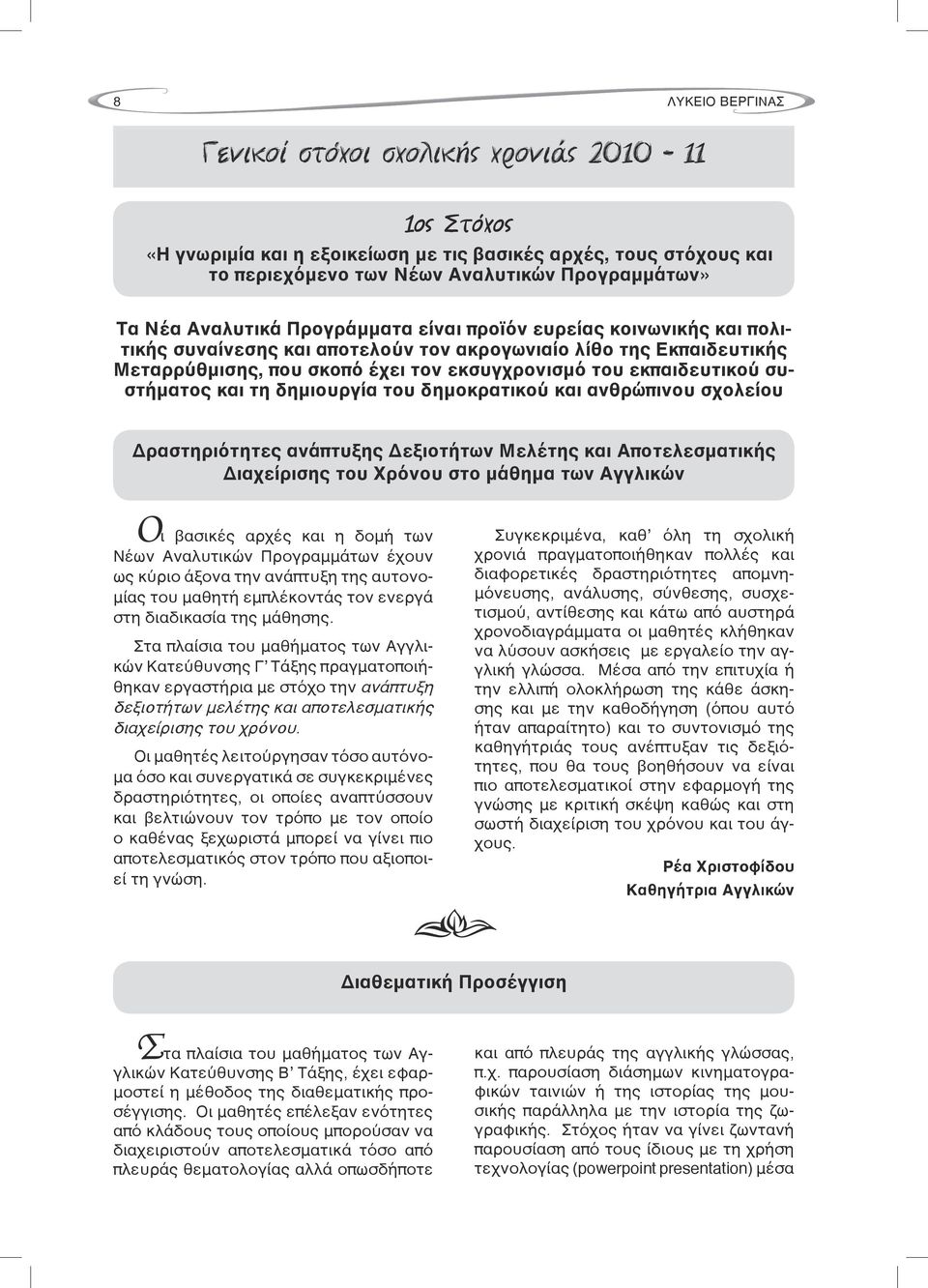 συστήματος και τη δημιουργία του δημοκρατικού και ανθρώπινου σχολείου Δραστηριότητες ανάπτυξης Δεξιοτήτων Μελέτης και Αποτελεσματικής Διαχείρισης του Χρόνου στο μάθημα των Αγγλικών Οι βασικές αρχές