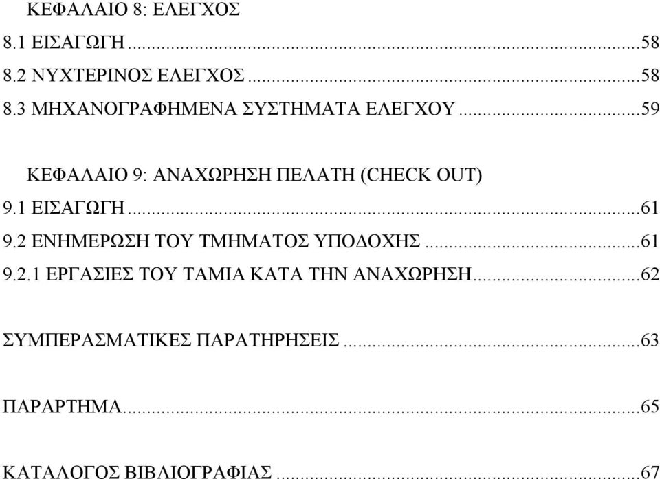 2 ΕΝΗΜΕΡΩΣΗ ΤΟΥ ΤΜΗΜΑΤΟΣ ΥΠΟ ΟΧΗΣ...61 9.2.1 ΕΡΓΑΣΙΕΣ ΤΟΥ ΤΑΜΙΑ ΚΑΤΑ ΤΗΝ ΑΝΑΧΩΡΗΣΗ.