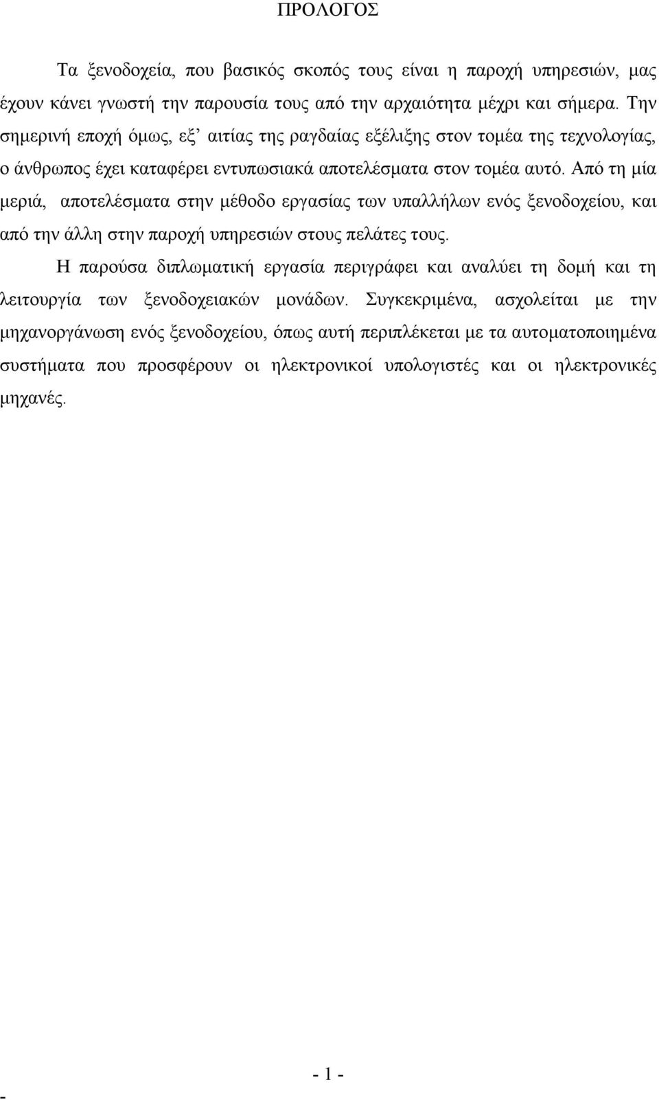 Από τη µία µεριά, αποτελέσµατα στην µέθοδο εργασίας των υπαλλήλων ενός ξενοδοχείου, και από την άλλη στην παροχή υπηρεσιών στους πελάτες τους.