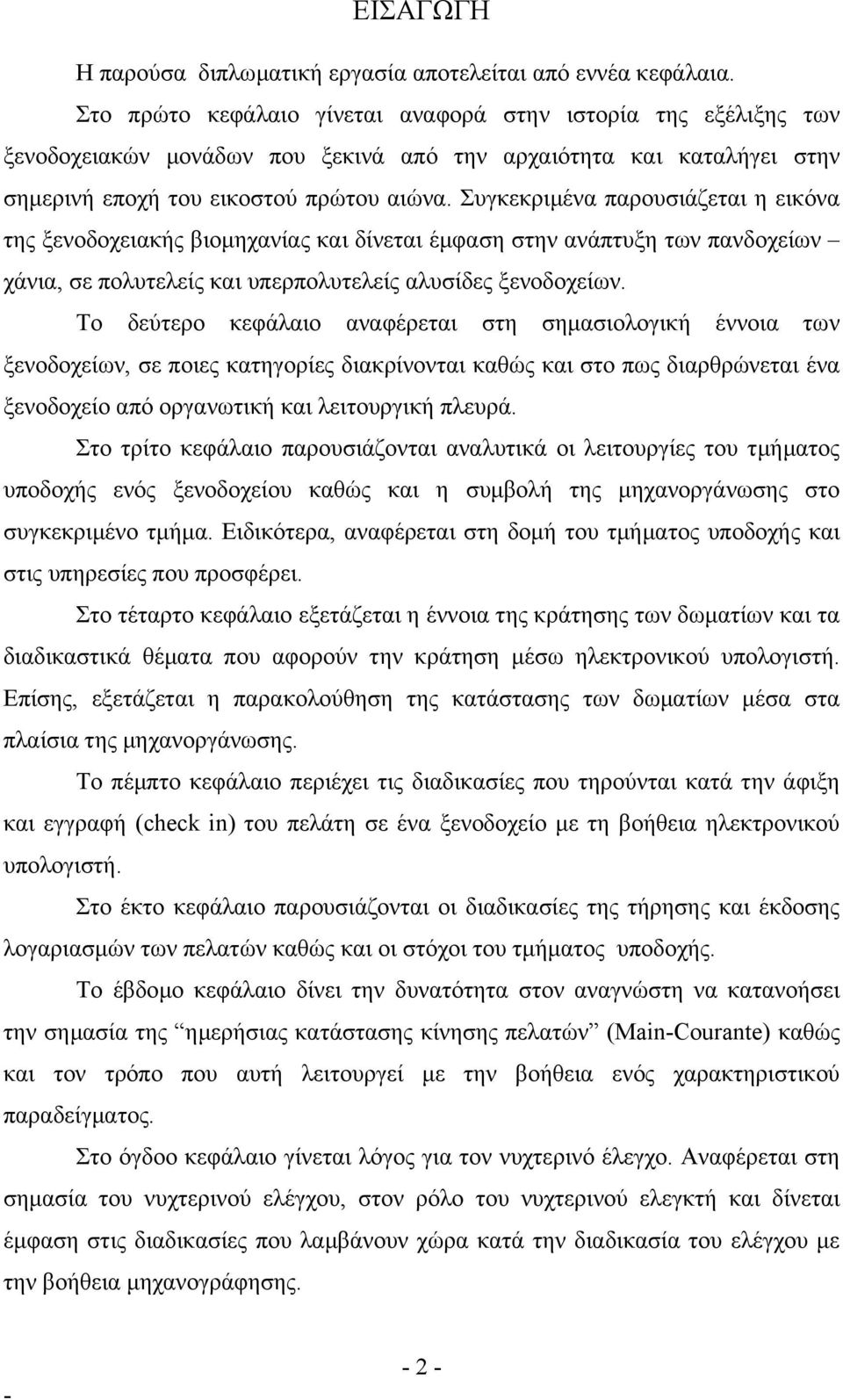 Συγκεκριµένα παρουσιάζεται η εικόνα της ξενοδοχειακής βιοµηχανίας και δίνεται έµφαση στην ανάπτυξη των πανδοχείων χάνια, σε πολυτελείς και υπερπολυτελείς αλυσίδες ξενοδοχείων.