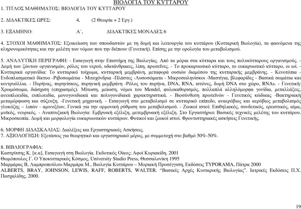 Επίσης µε την ορολογία του µεταβολισµού. 5. ΑΝΑΛΥΤΙΚΗ ΠΕΡΙΓΡΑΦΗ: - Εισαγωγή στην Επιστήµη της Βιολογίας. Από τα µόρια στα κύτταρα και τους πολυκύτταρους οργανισµούς.