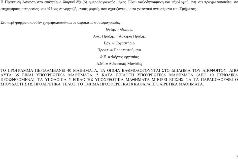 Στο περίγραµµα σπουδών χρησιµοποιούνται οι παρακάτω συντοµογραφίες: Θεώρ. = Θεωρία Ασκ. Πράξης = Άσκηση Πράξης Εργ. = Εργαστήριο Προαπ. = Προαπαιτούµενα Φ.Ε. = Φόρτος εργασίας.μ.