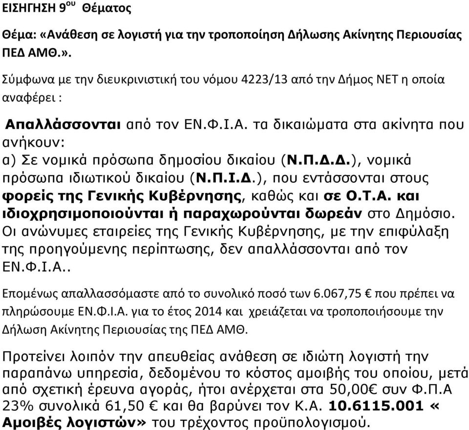 Δ.Δ.), νοµικά πρόσωπα ιδιωτικού δικαίου (Ν.Π.Ι.Δ.), που εντάσσονται στους φορείς της Γενικής Κυβέρνησης, καθώς και σε Ο.Τ.Α. και ιδιοχρησιµοποιούνται ή παραχωρούνται δωρεάν στο Δηµόσιο.